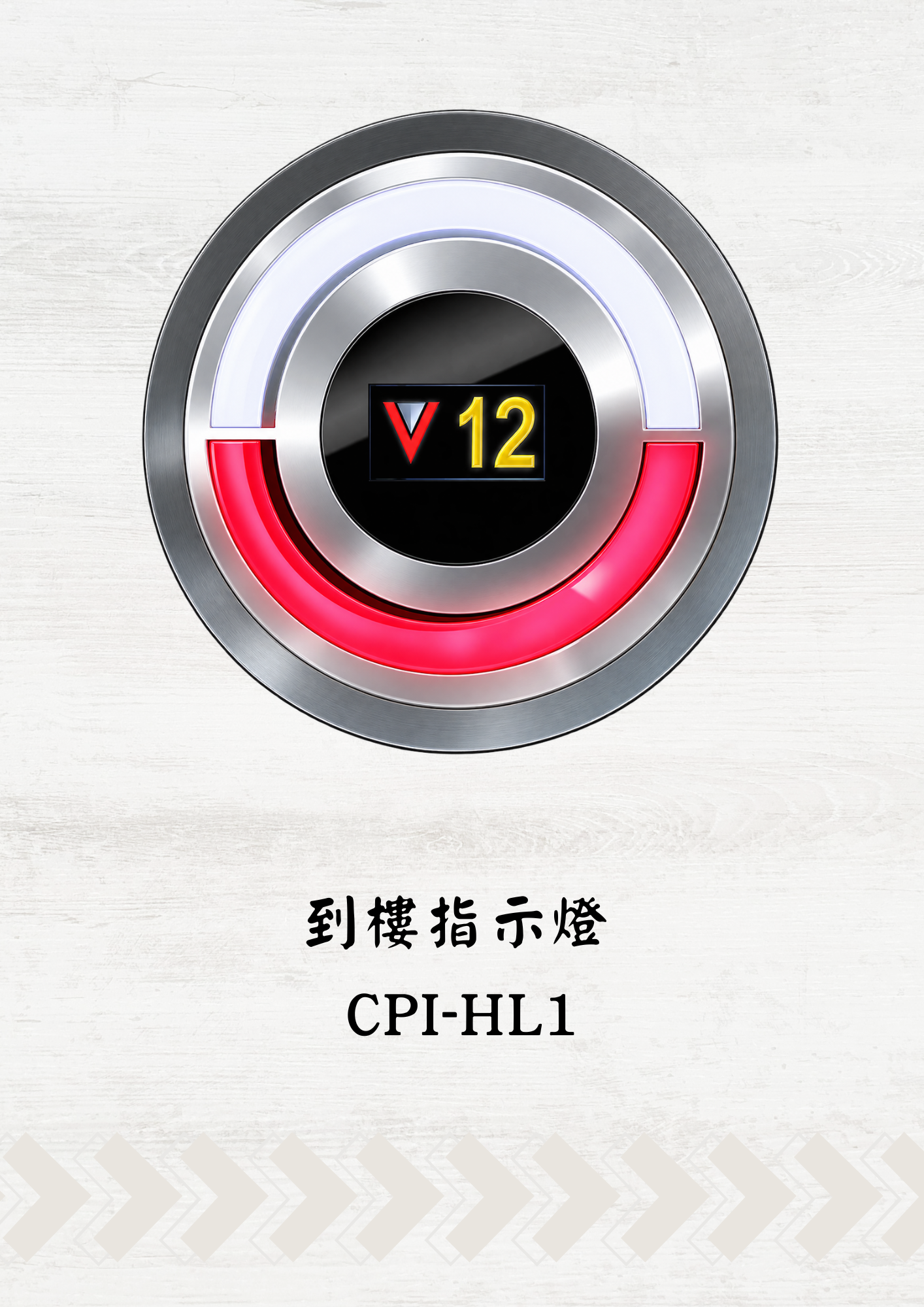 家庭電梯到樓指示燈 06