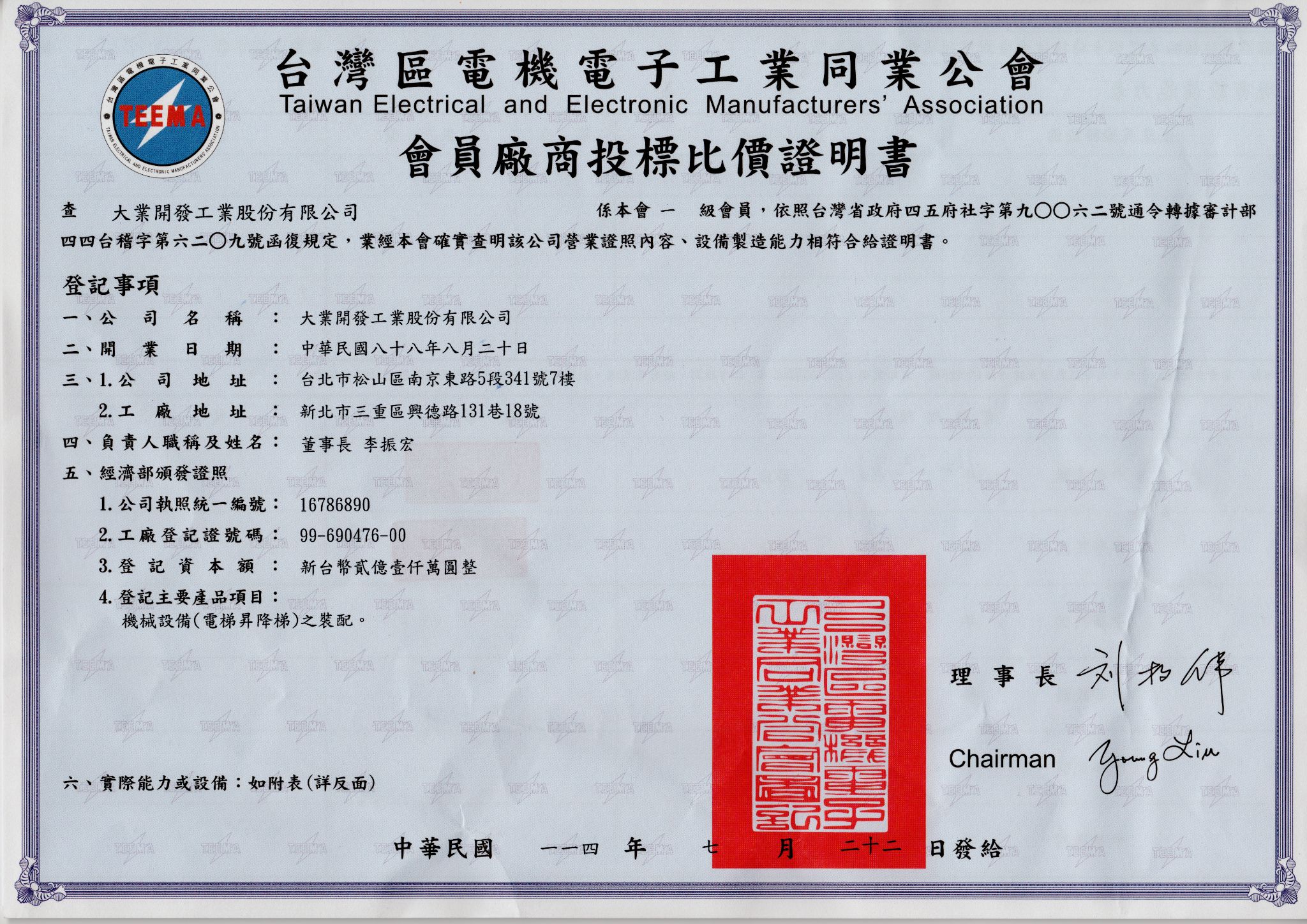 臺灣區電機電子工業同業公會會員廠商投標比價證明書